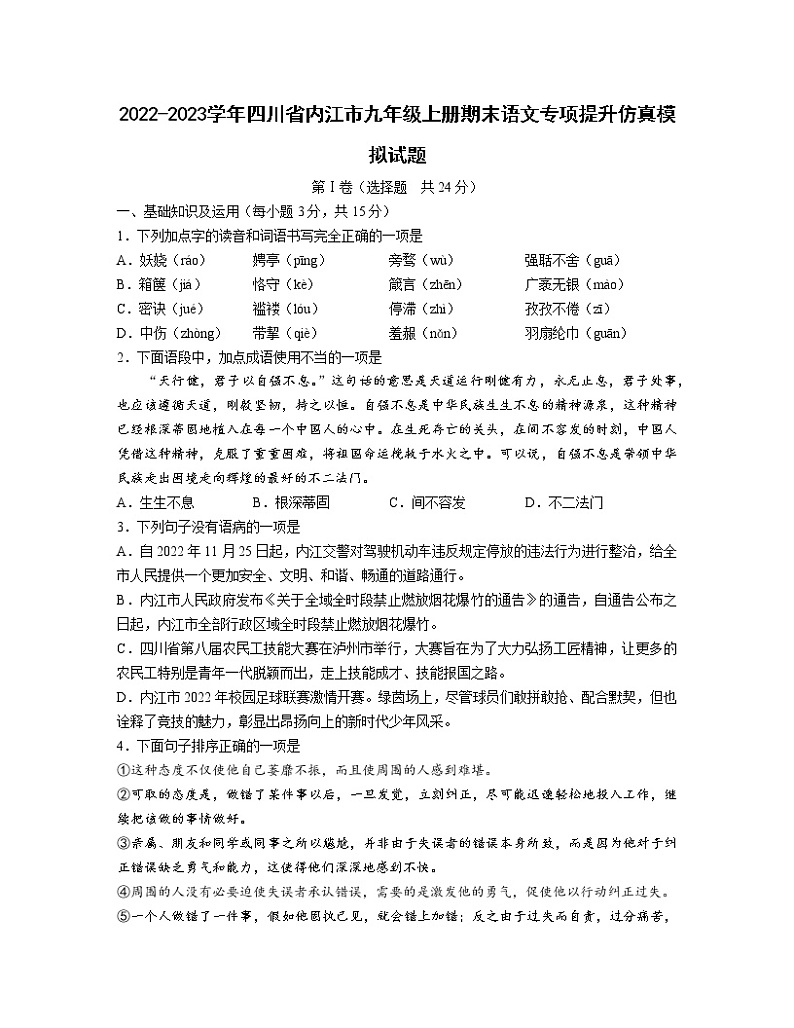 2022-2023学年四川省内江市九年级上册期末语文专项提升仿真模拟试题（含解析）01