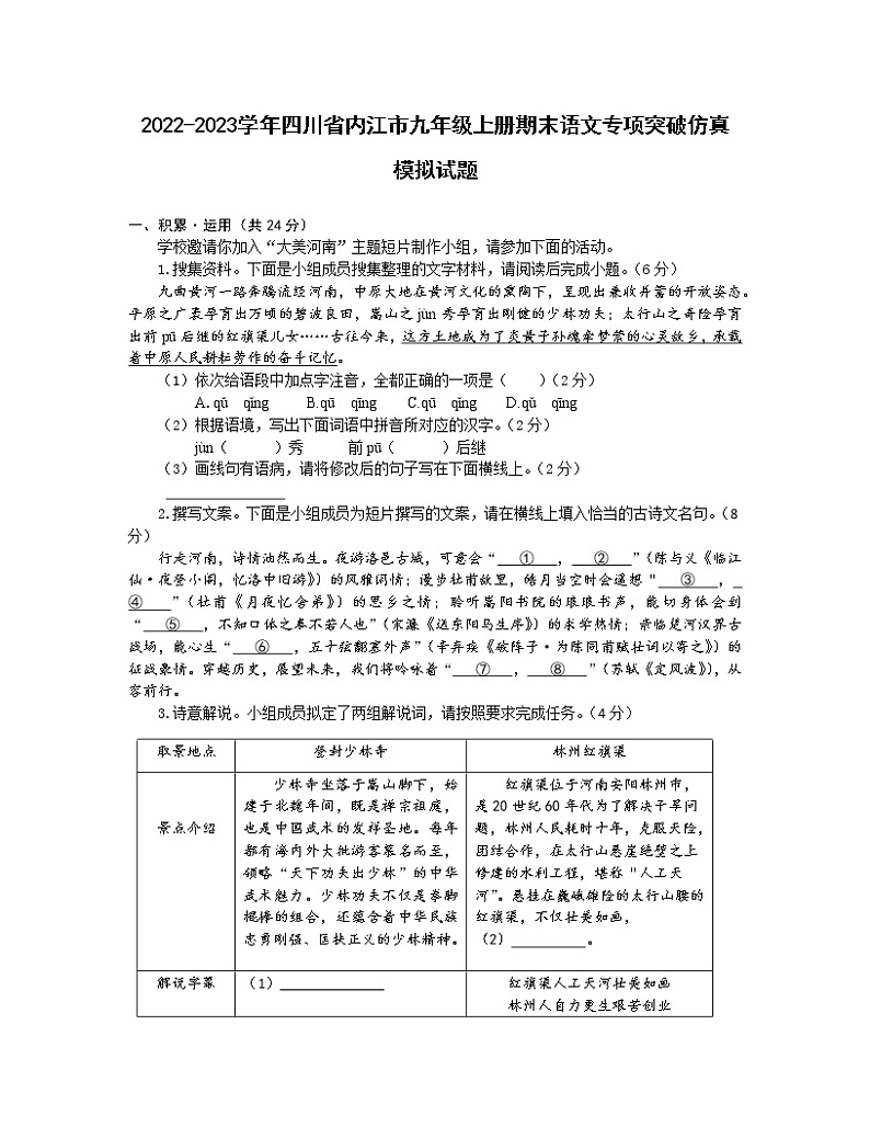 2022-2023学年四川省内江市九年级上册期末语文专项突破仿真模拟试题（含解析）01