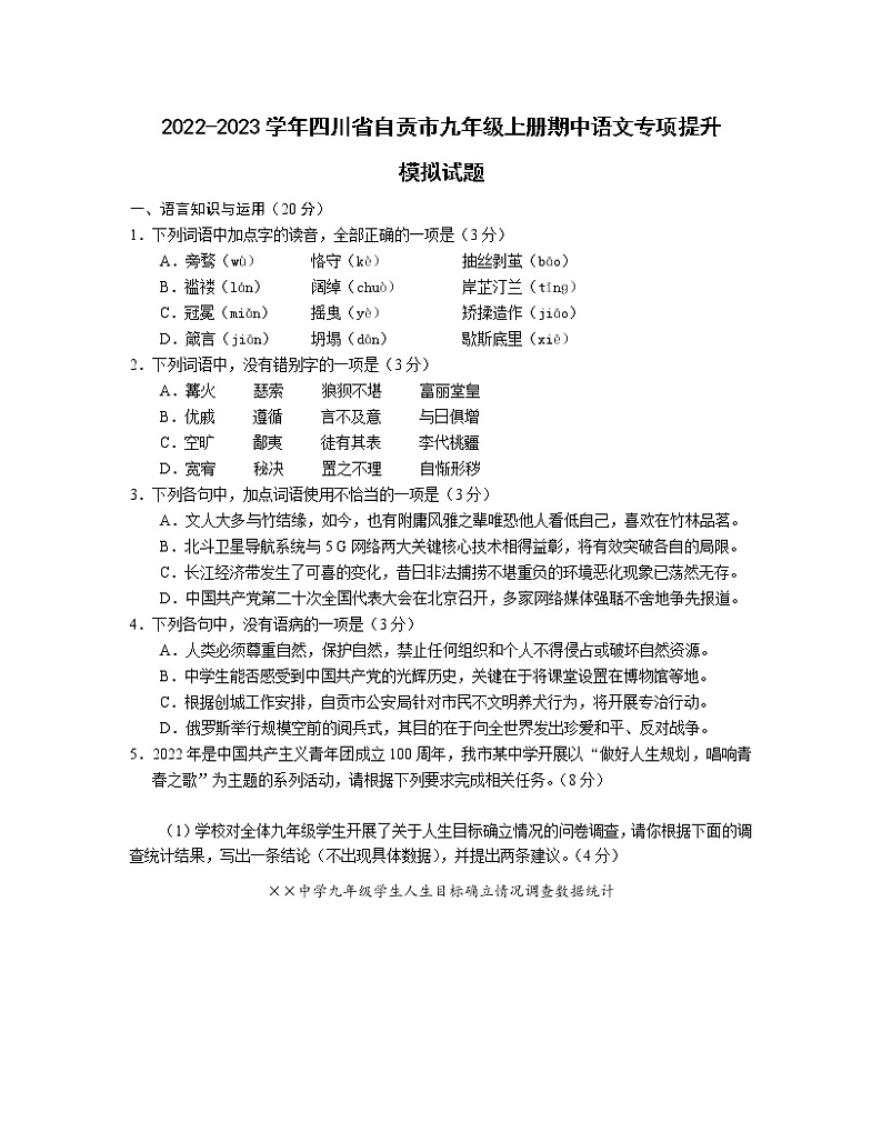 2022-2023学年四川省自贡市九年级上册期中语文专项提升模拟试题（含解析）第1页