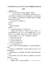 广西玉林市容县2022-2023学年七年级上学期期末语文试卷