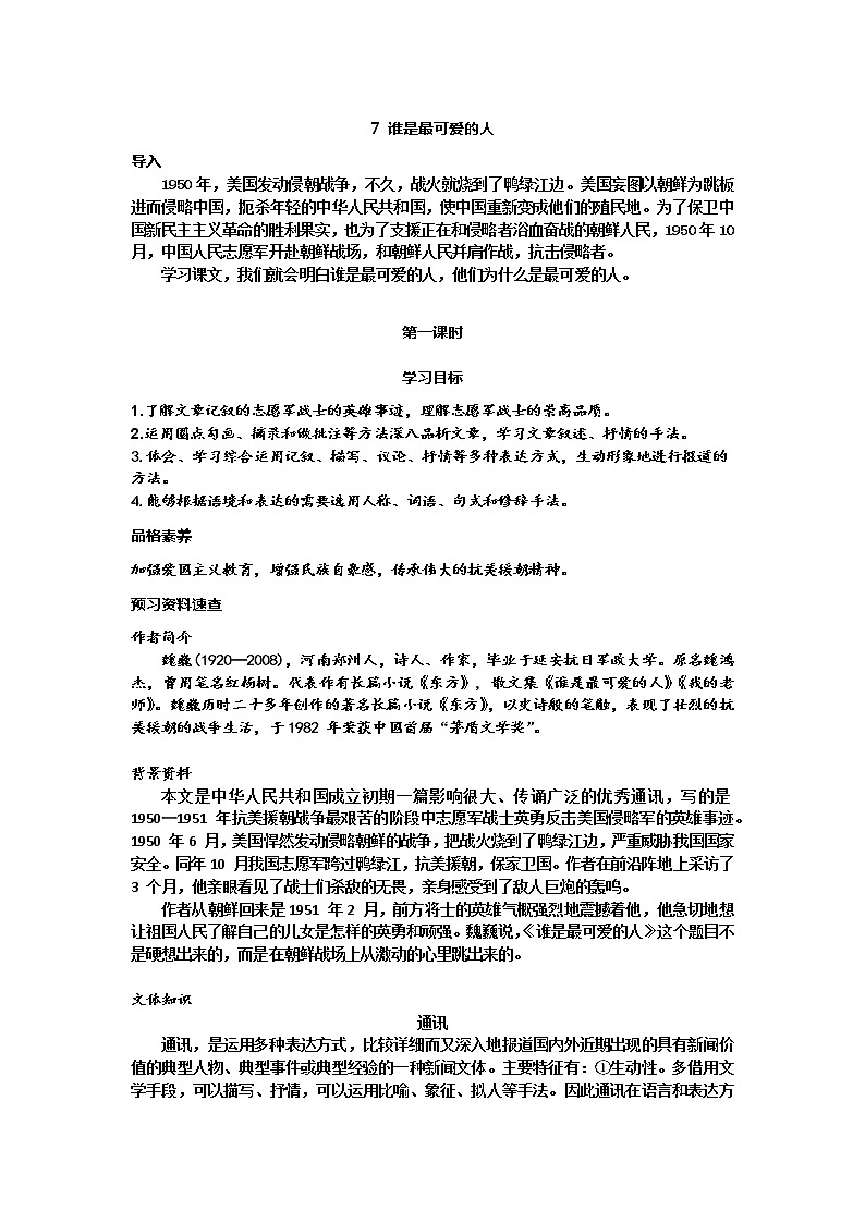 7.谁是最可爱的人导学案01