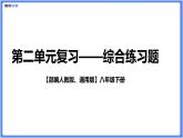 【部編人教版八下】第二單元綜合復(fù)習(xí)題（PPT展示答案）