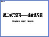 【部编人教版八下】第二单元综合复习题（PPT展示答案）