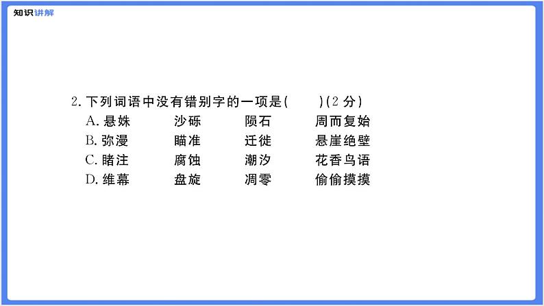【部编人教版八下】第二单元综合复习题（PPT展示答案）05