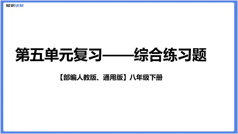 【部编人教版八下】第五单元综合复习题（PPT展示答案）01