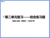 【通用版九年級下冊】第二單元綜合復習題（PPT展示答案）