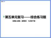【通用版九年级下册】第五单元综合复习题（PPT展示答案）