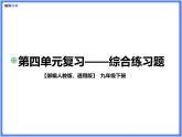 【通用版九年級下冊】第四單元綜合復習題（PPT展示答案）