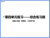 【通用版九年级下册】第四单元综合复习题（PPT展示答案）