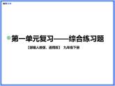 【通用版九年級下冊】第一單元綜合復習題（PPT展示答案）