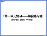 【通用版九年级下册】第一单元综合复习题（PPT展示答案）