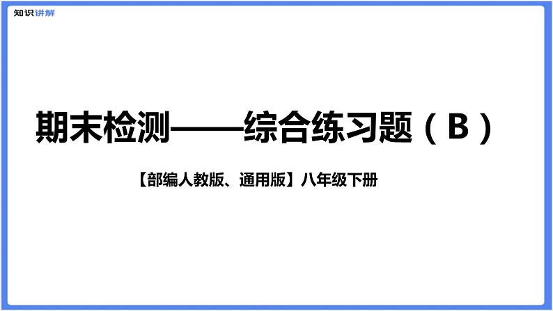 【部编人教版八下】期末检测综合复习题（B）（PPT展示答案）第1页
