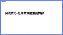 【精品课件】概括文章的主要内容