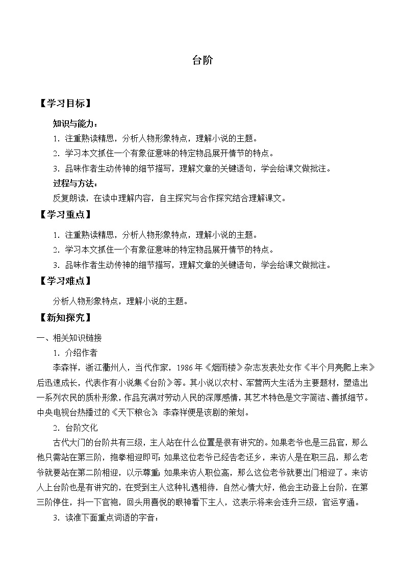 部编版7年级下册语文 12.台阶   学案01