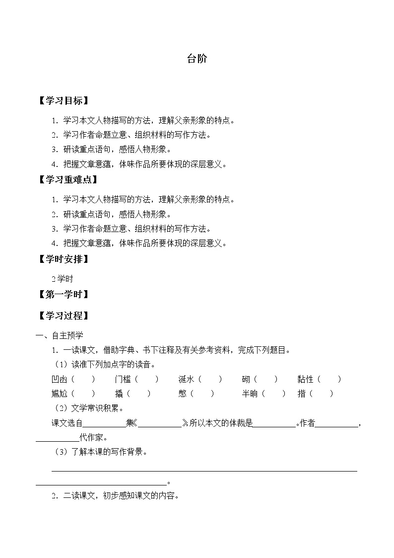 部编版7年级下册语文 12.台阶   学案第1页