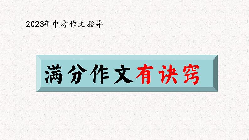 满分作文有诀窍  课件  2023年中考作文复习01