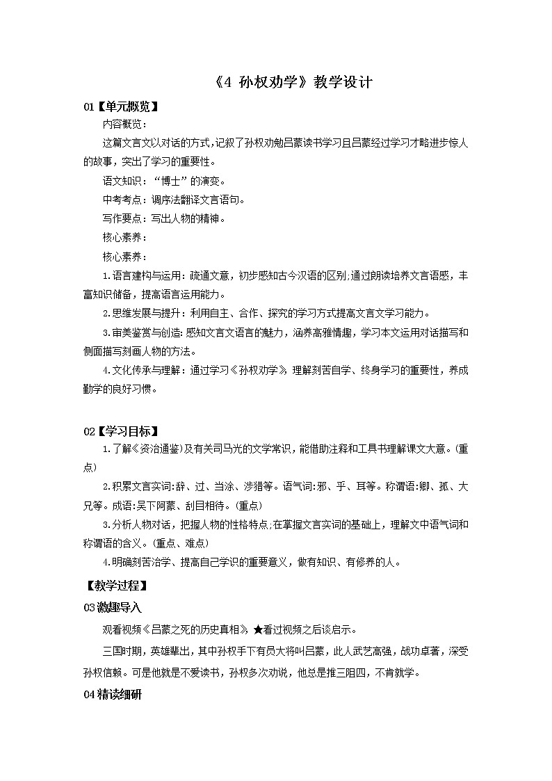 2023春季语文备课：《4 孙权劝学》教学设计第1页