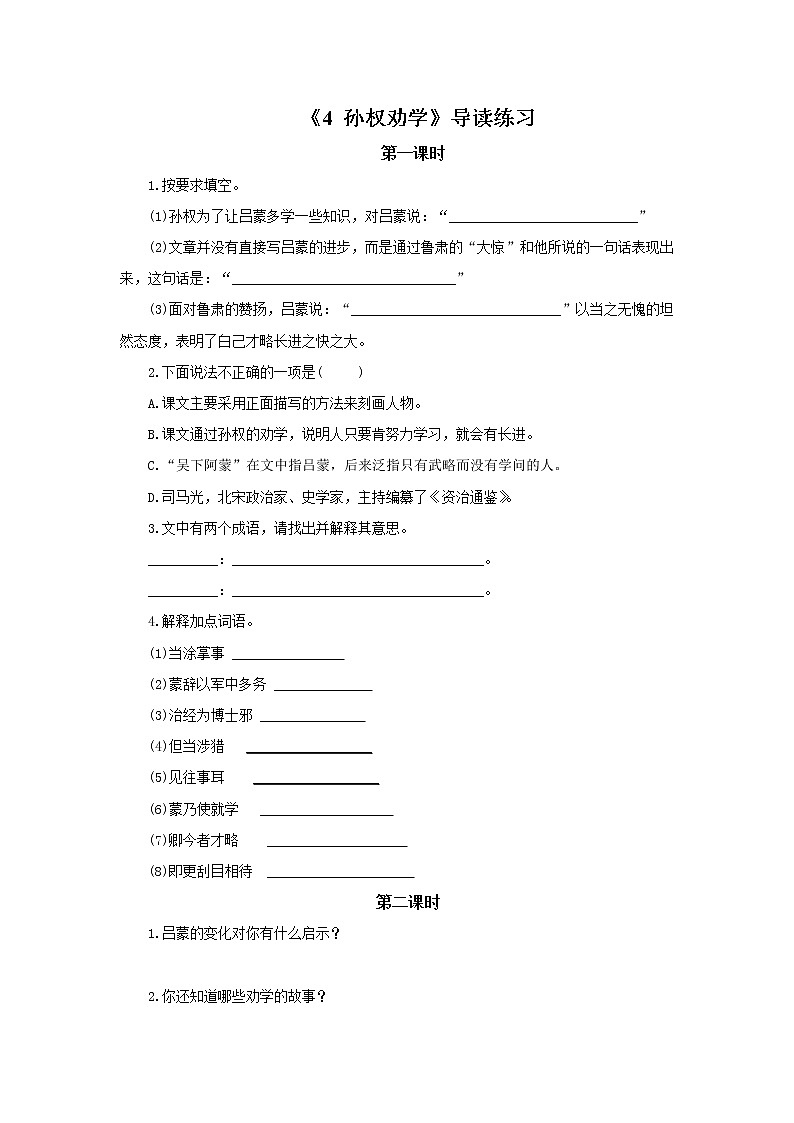2023春季语文备课：《4 孙权劝学》导读练习第1页