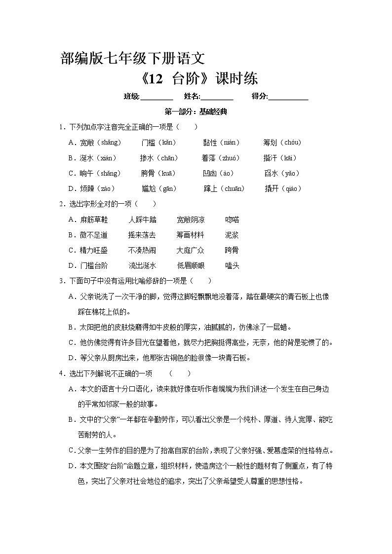 部编版7年级下语文课时练《12 台阶》（含答案） 课时练第1页