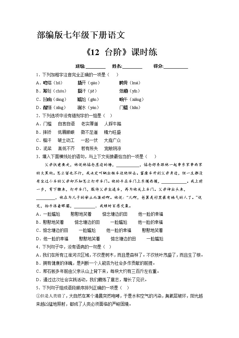 部编版7年级下语文课时练《12 台阶》（含答案） 课时练第1页