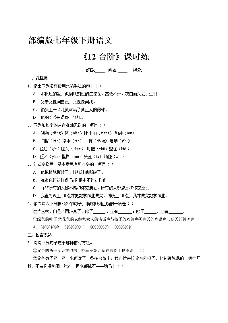 部编版7年级下语文课时练《12 台阶》（含答案） 课时练第1页