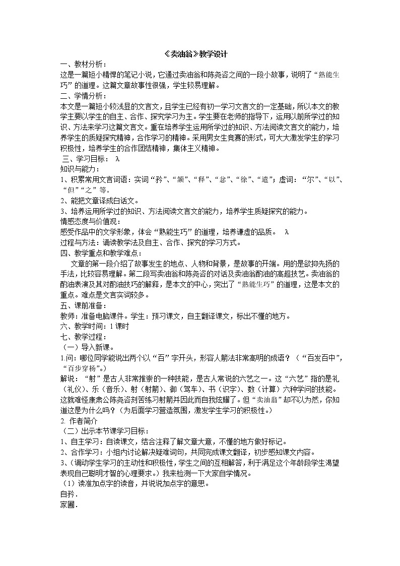 人教版（部编版）初中语文七年级下册 12 卖油翁  教案第1页