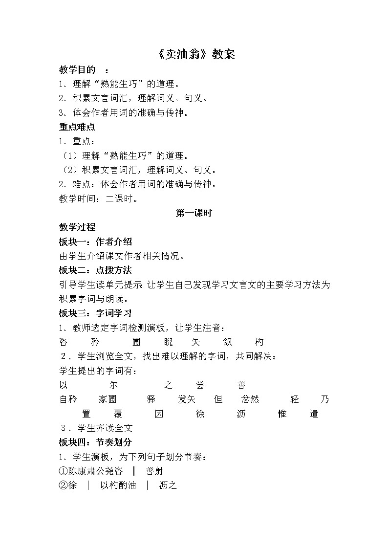 人教版（部编版）初中语文七年级下册 12 卖油翁  教案01