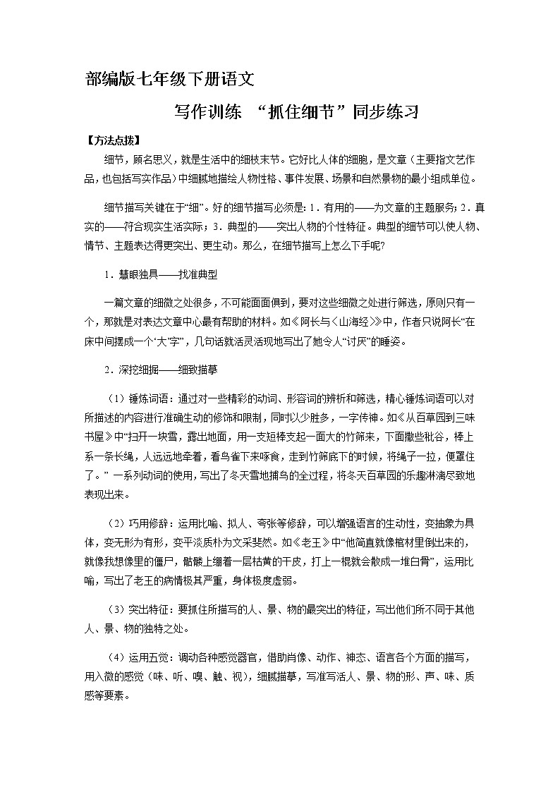部编版7年级下语文课时练《第3单元 写作：抓住细节》（含答案）  课时练第1页