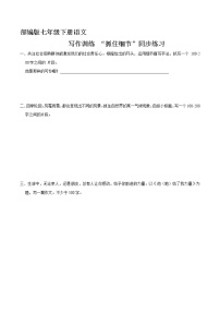 人教部编版七年级下册写作 抓住细节精练