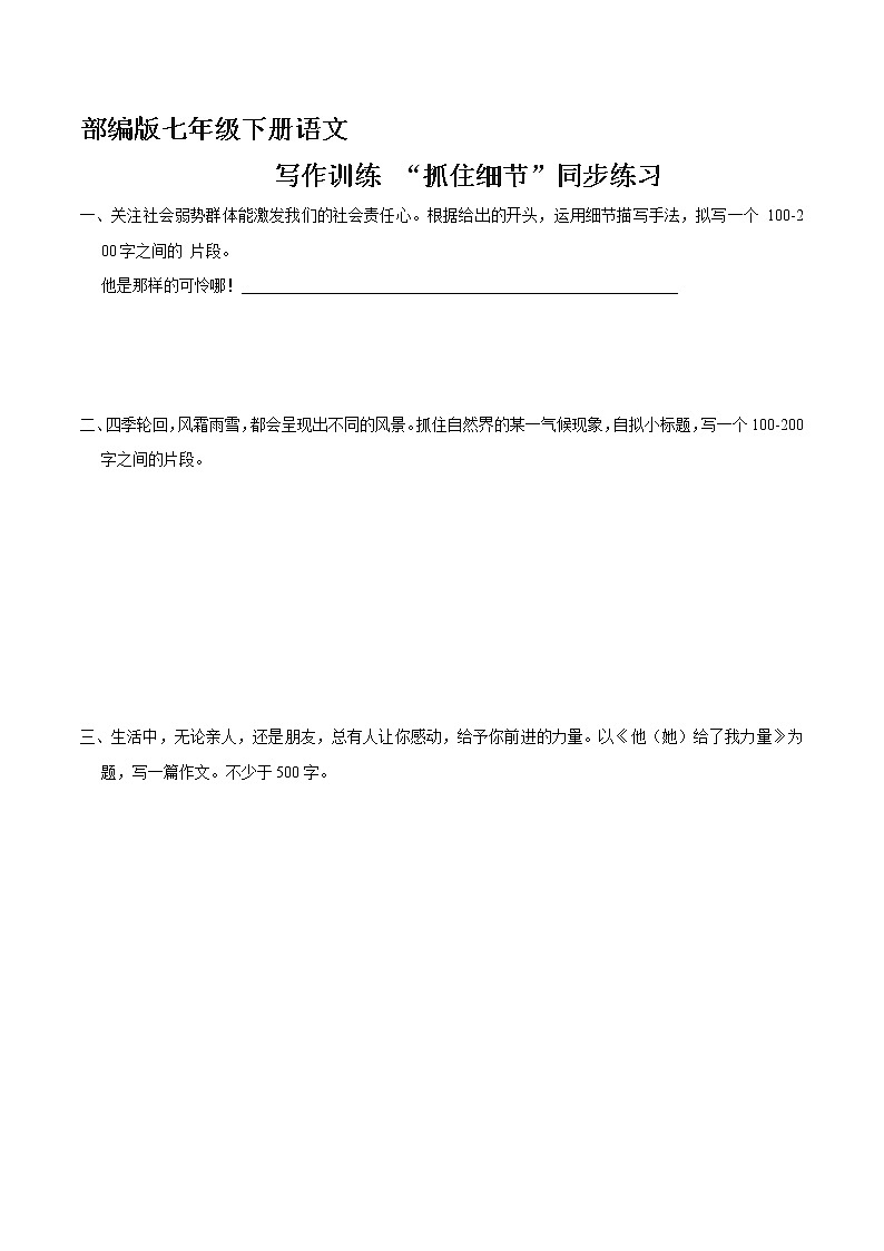 部编版7年级下语文课时练《第3单元 写作：抓住细节》（含答案）  课时练第1页