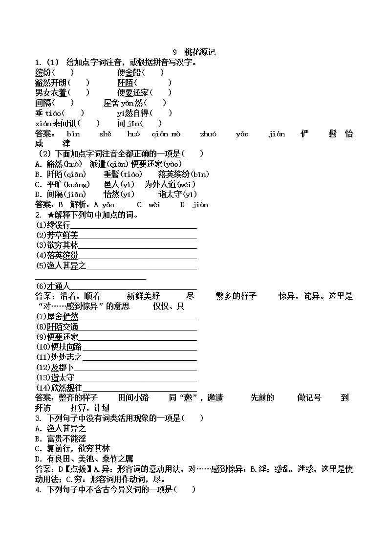 9　桃花源记教师版第1页