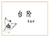 部编版语文《台阶》ppt课件