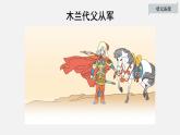 【优质课件】初中语文七年级下册8木兰诗 课件