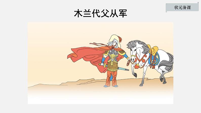 【优质课件】初中语文七年级下册8木兰诗 课件第1页