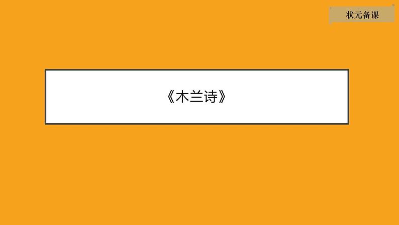 【优质课件】初中语文七年级下册8木兰诗 课件第2页