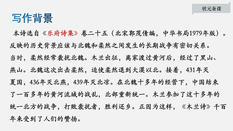 【优质课件】初中语文七年级下册8木兰诗 课件第4页