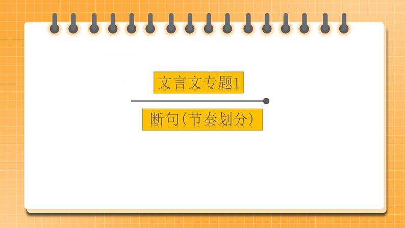 初中文言文专题1《断句（节奏划分）》课件第1页