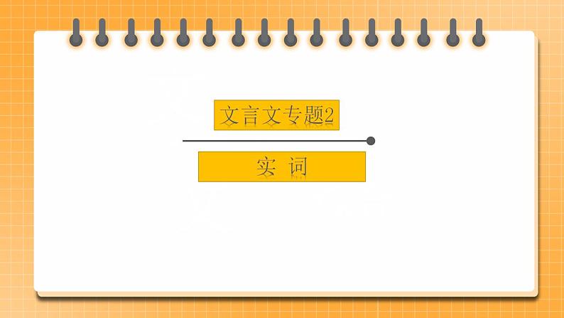 初中文言文专题2《实词》课件第1页