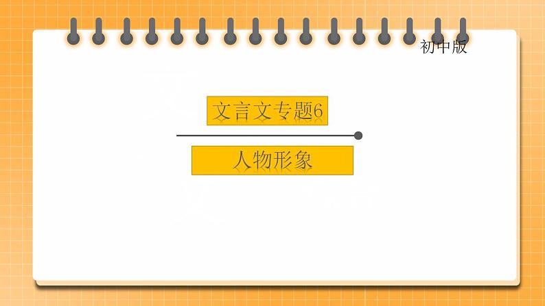 初中文言文专题6《人物形象》课件第1页