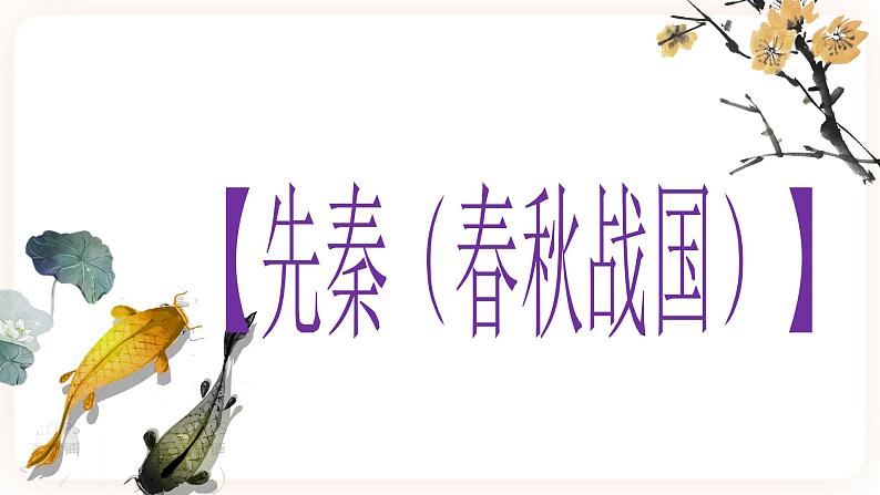 【中考一轮复习】中考语文一轮复习通关训练课件：《中考朝代文学常识梳理》第3页