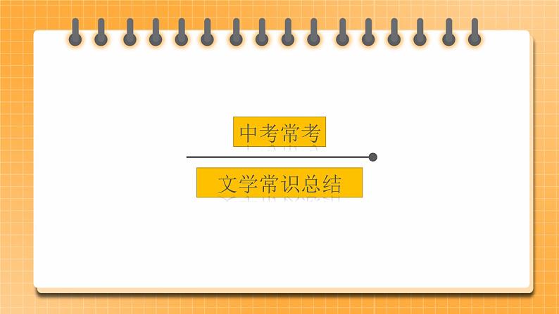 【中考一轮复习】中考语文一轮复习通关训练课件：《常考文学常识总结》第1页