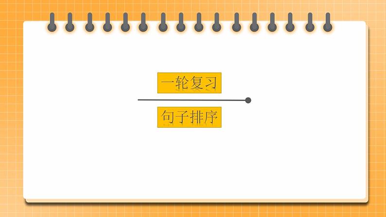【中考一轮复习】中考语文一轮复习通关训练课件：《 句子衔接和排序》01