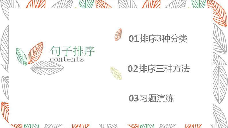 【中考一轮复习】中考语文一轮复习通关训练课件：《 句子衔接和排序》02
