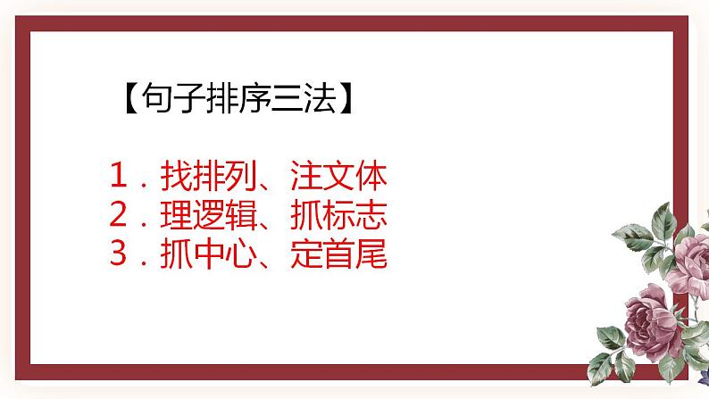 【中考一轮复习】中考语文一轮复习通关训练课件：《 句子衔接和排序》05