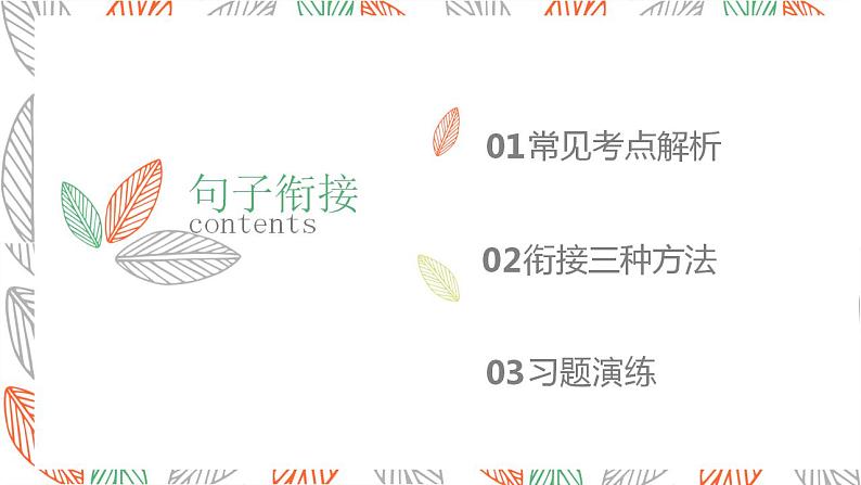 【中考一轮复习】中考语文一轮复习通关训练课件：《 句子衔接和排序》02