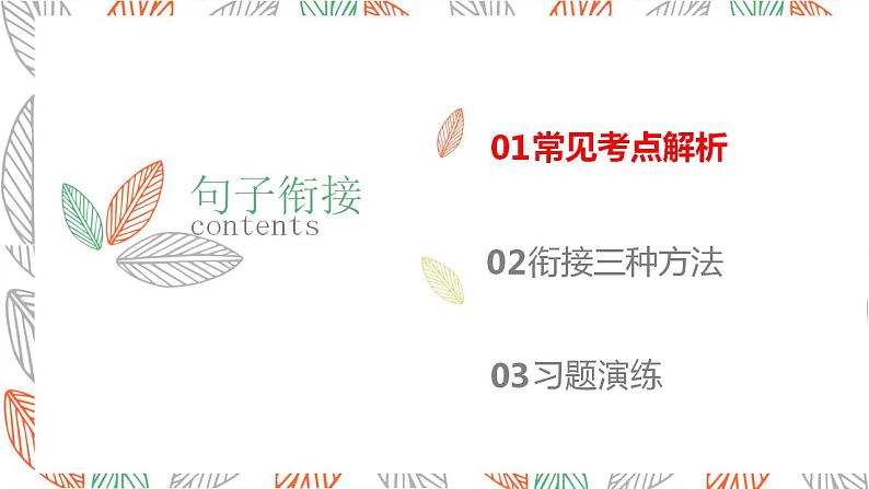 【中考一轮复习】中考语文一轮复习通关训练课件：《 句子衔接和排序》04