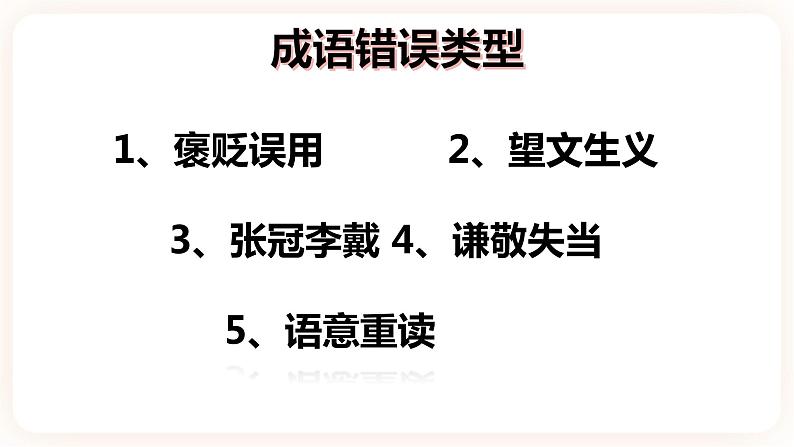 【中考一轮复习】中考语文一轮复习通关训练课件：《 成语+词语辨析》02