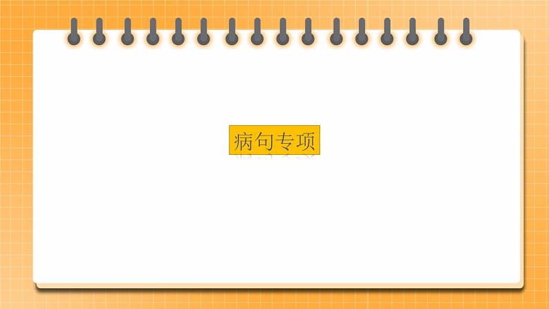 【中考一轮复习】中考语文一轮复习通关训练课件：《病句专题》01