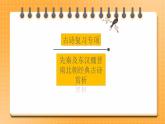 【中考一轮复习】中考语文一轮复习通关训练课件：中考古诗复习专项《先秦及东汉魏晋南北朝经典古诗赏析》