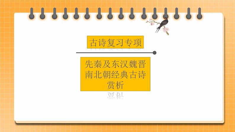 【中考一轮复习】中考语文一轮复习通关训练课件：中考古诗复习专项《先秦及东汉魏晋南北朝经典古诗赏析》第1页